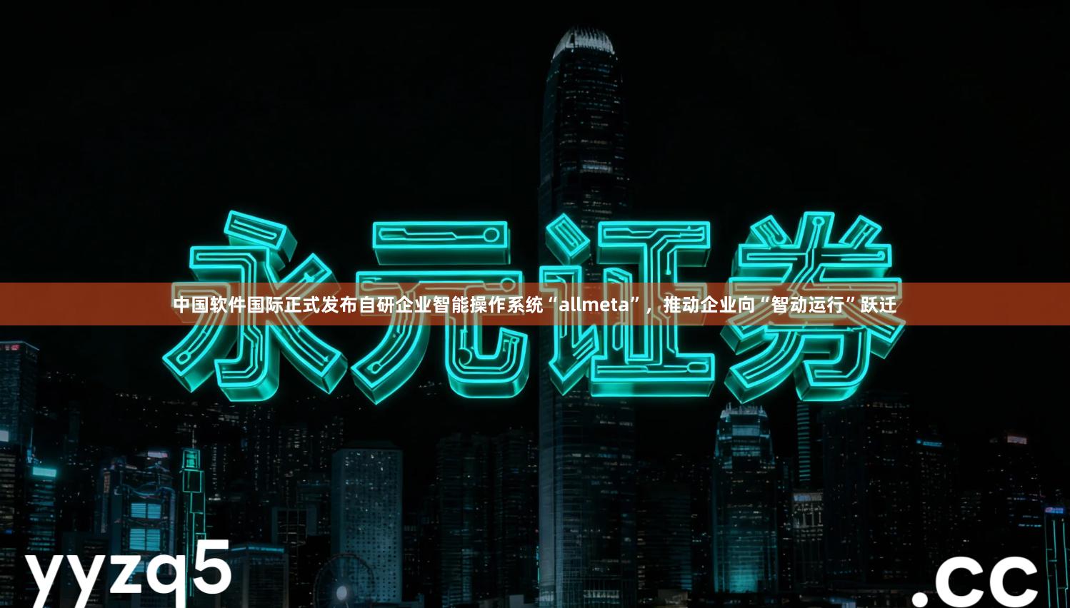 中国软件国际正式发布自研企业智能操作系统“allmeta”，推动企业向“智动运行”跃迁