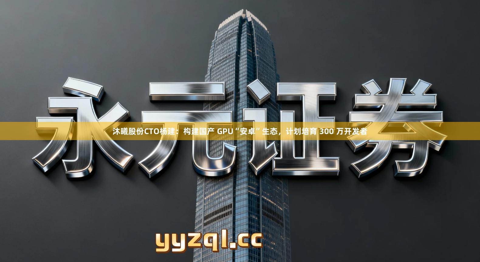 沐曦股份CTO杨建：构建国产 GPU“安卓”生态，计划培育 300 万开发者