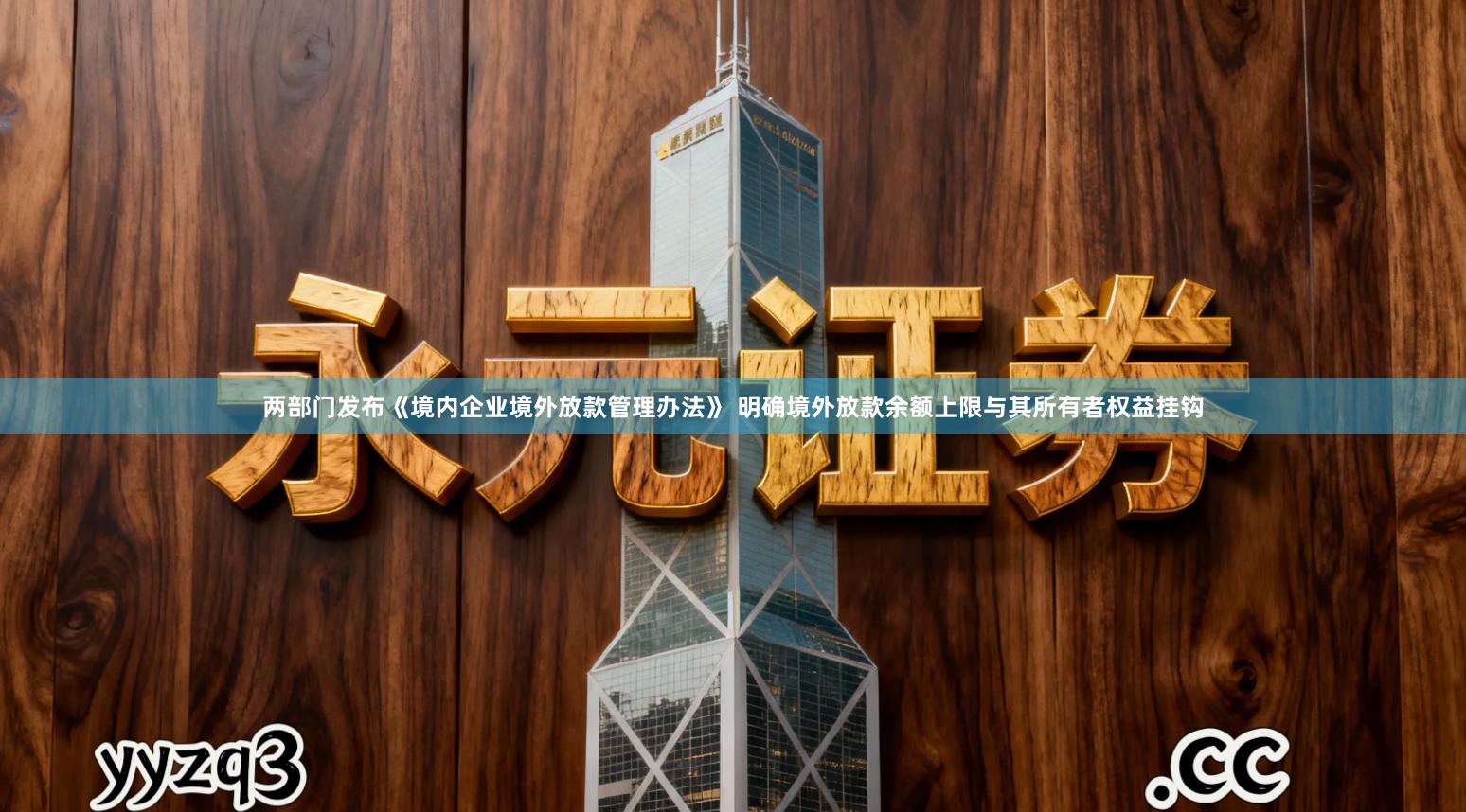 两部门发布《境内企业境外放款管理办法》 明确境外放款余额上限与其所有者权益挂钩