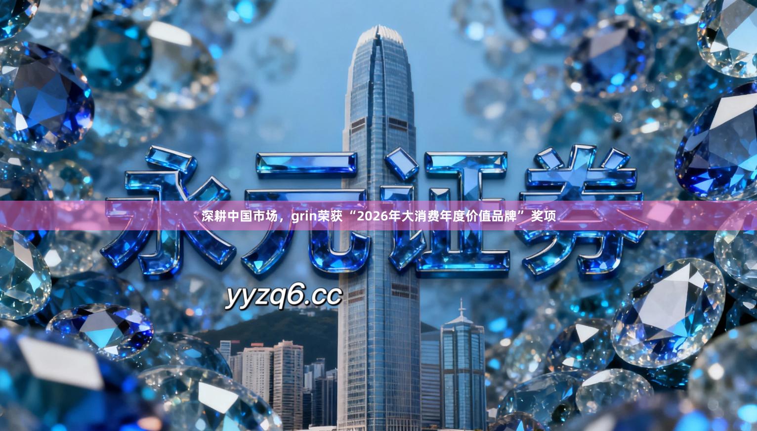 深耕中国市场，grin荣获 “2026年大消费年度价值品牌” 奖项