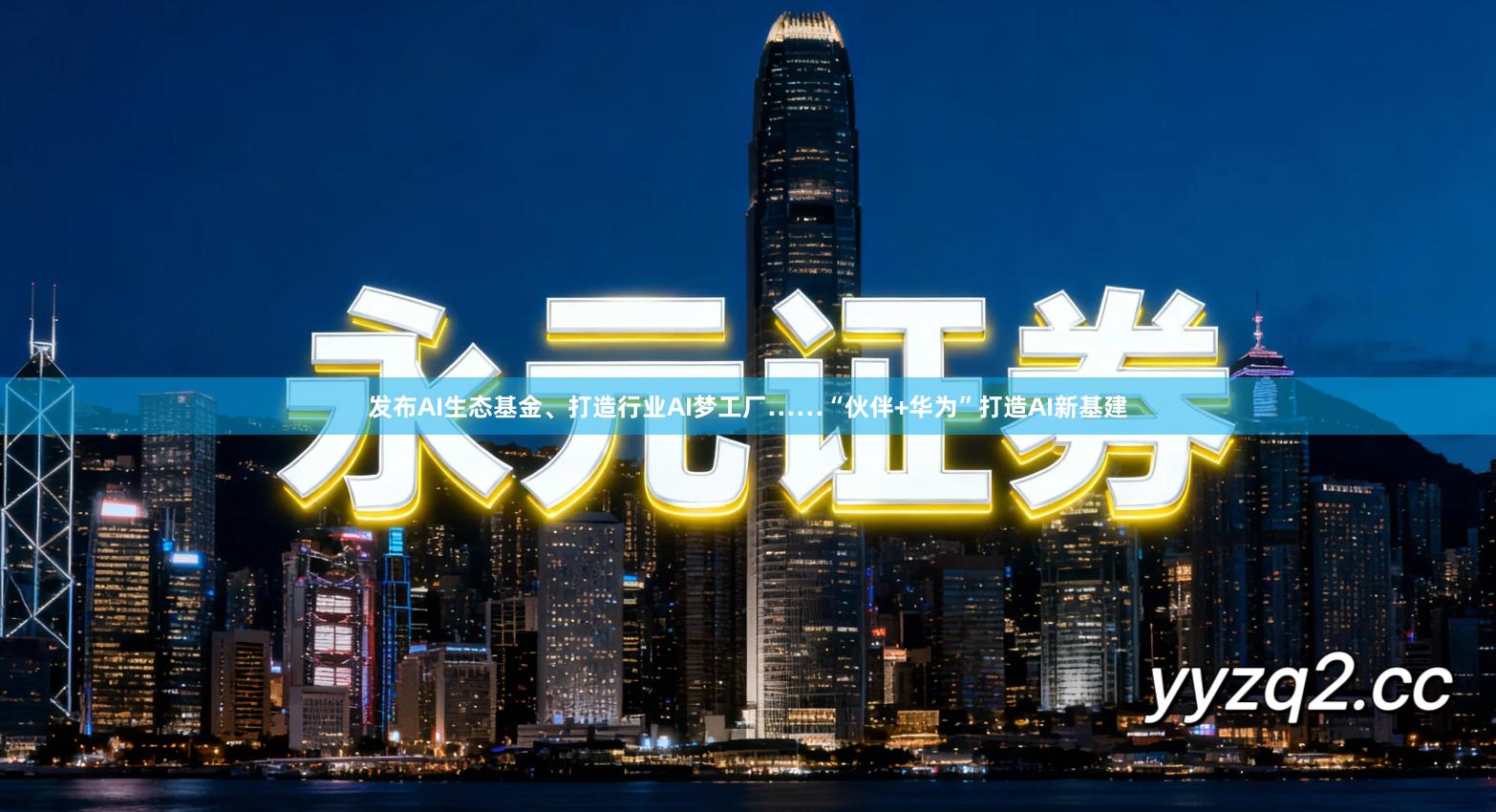 发布AI生态基金、打造行业AI梦工厂……“伙伴+华为”打造AI新基建