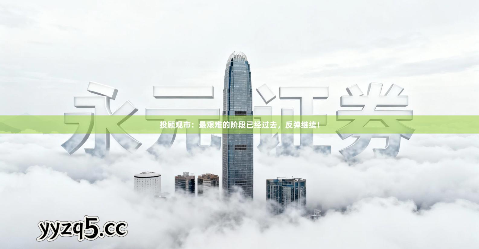 投顾观市：最艰难的阶段已经过去，反弹继续！