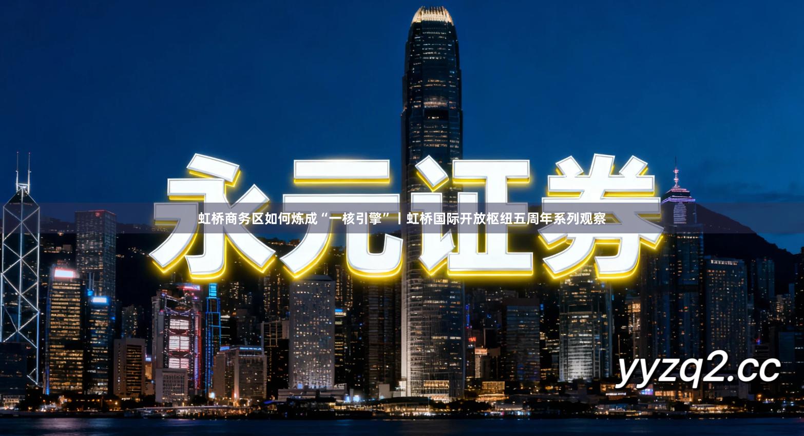 虹桥商务区如何炼成“一核引擎”丨虹桥国际开放枢纽五周年系列观察