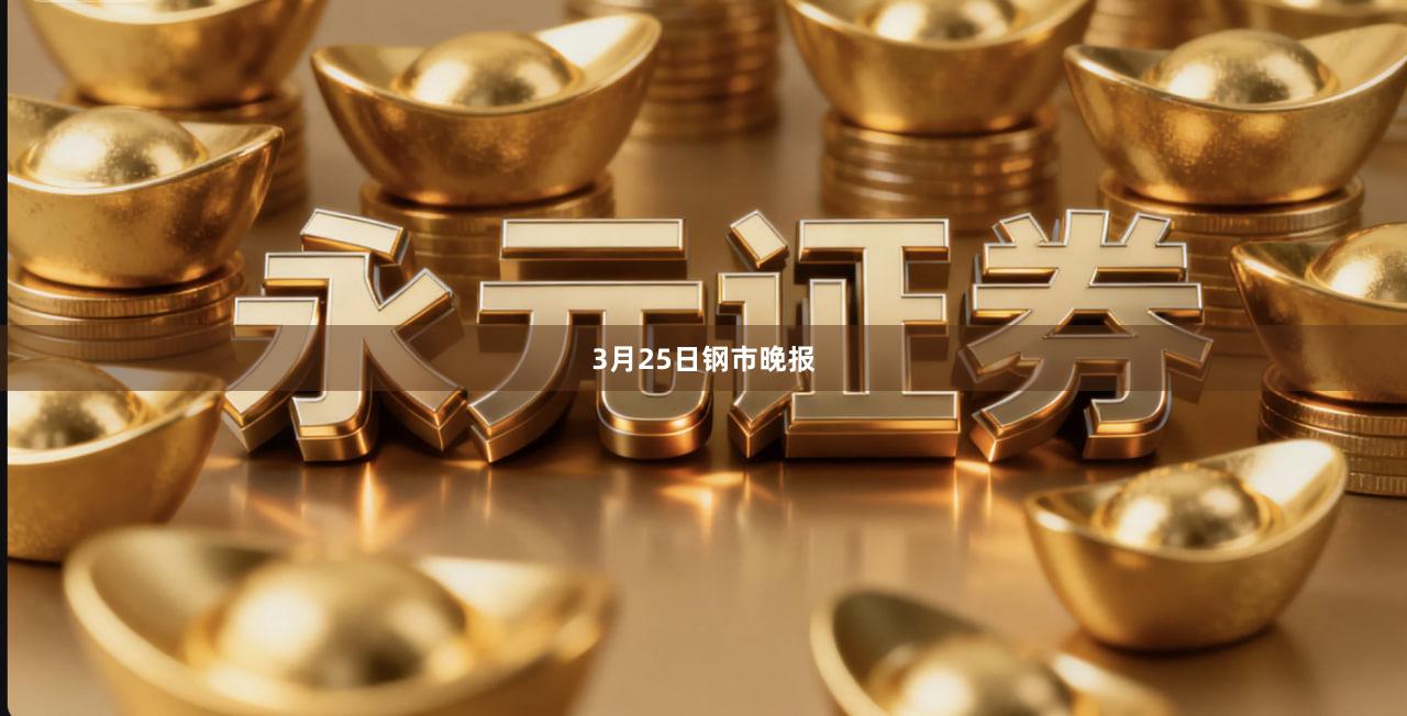 3月25日钢市晚报