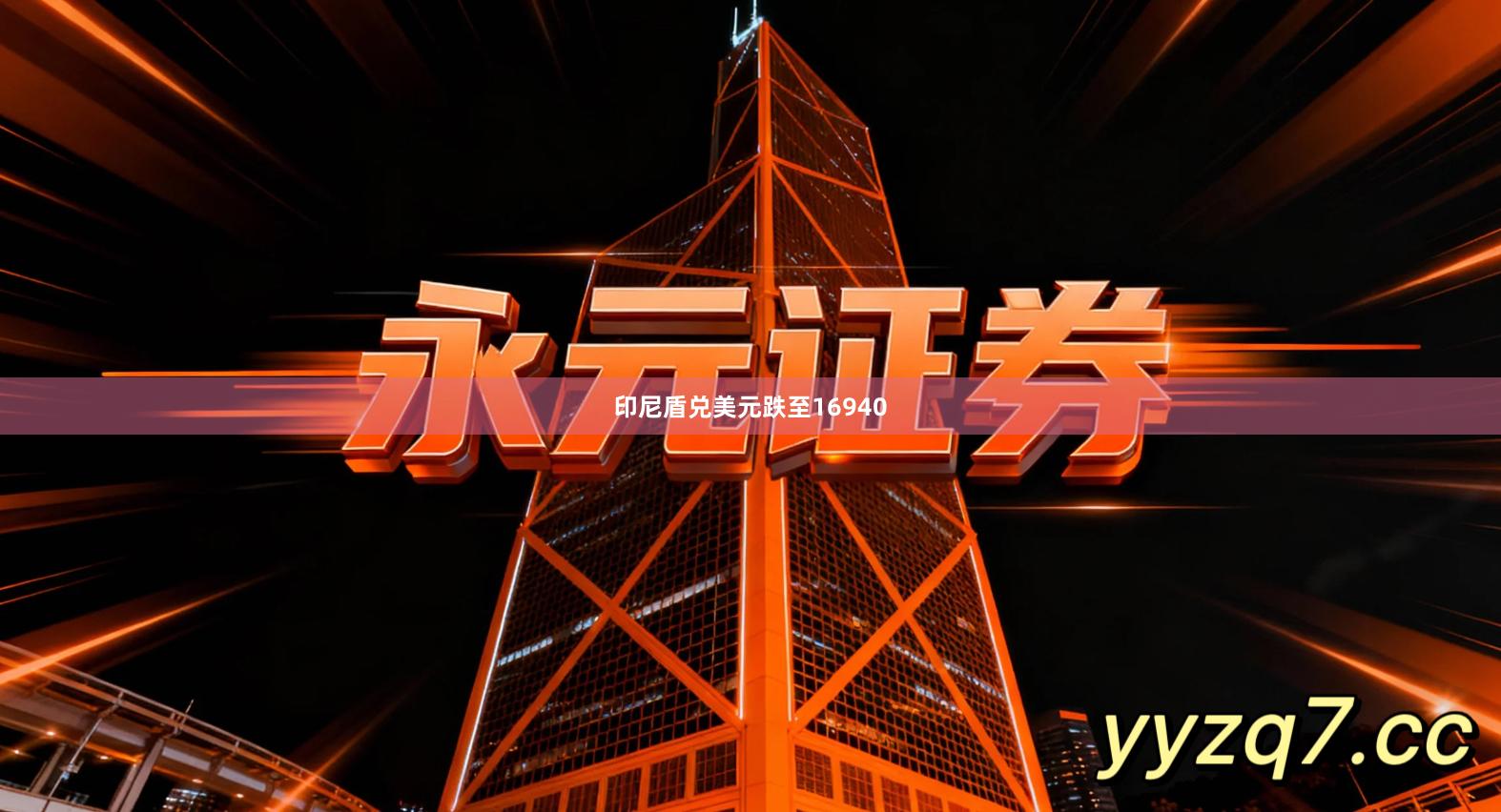 印尼盾兑美元跌至16940