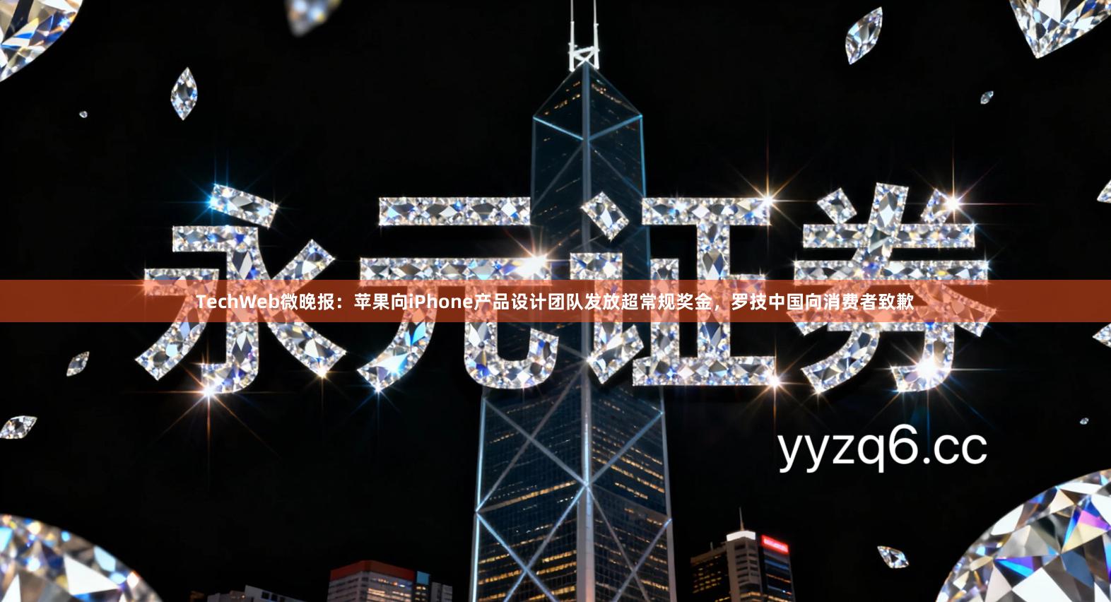 TechWeb微晚报：苹果向iPhone产品设计团队发放超常规奖金，罗技中国向消费者致歉