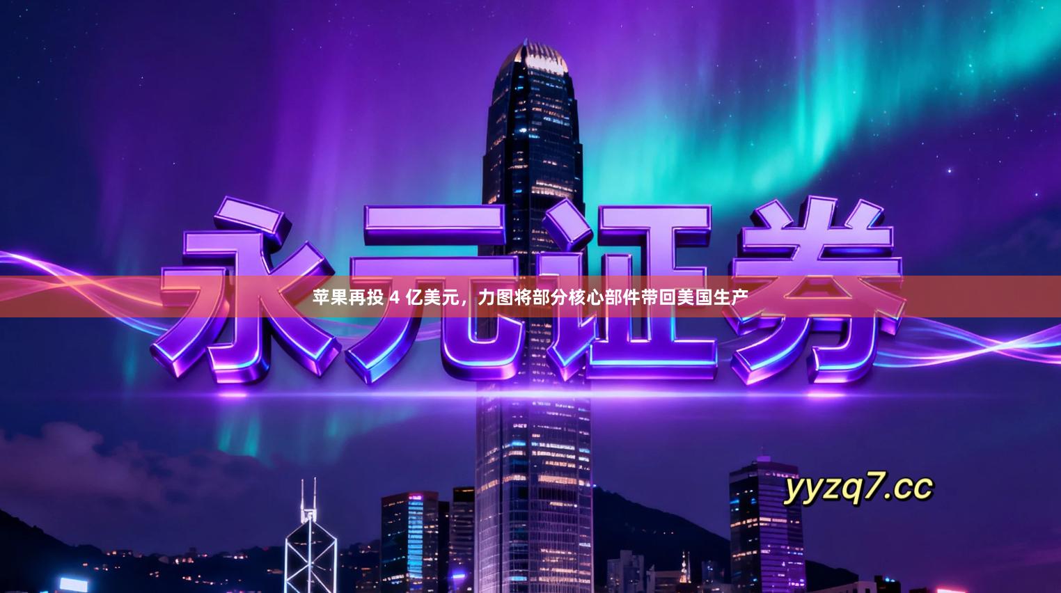 苹果再投 4 亿美元，力图将部分核心部件带回美国生产