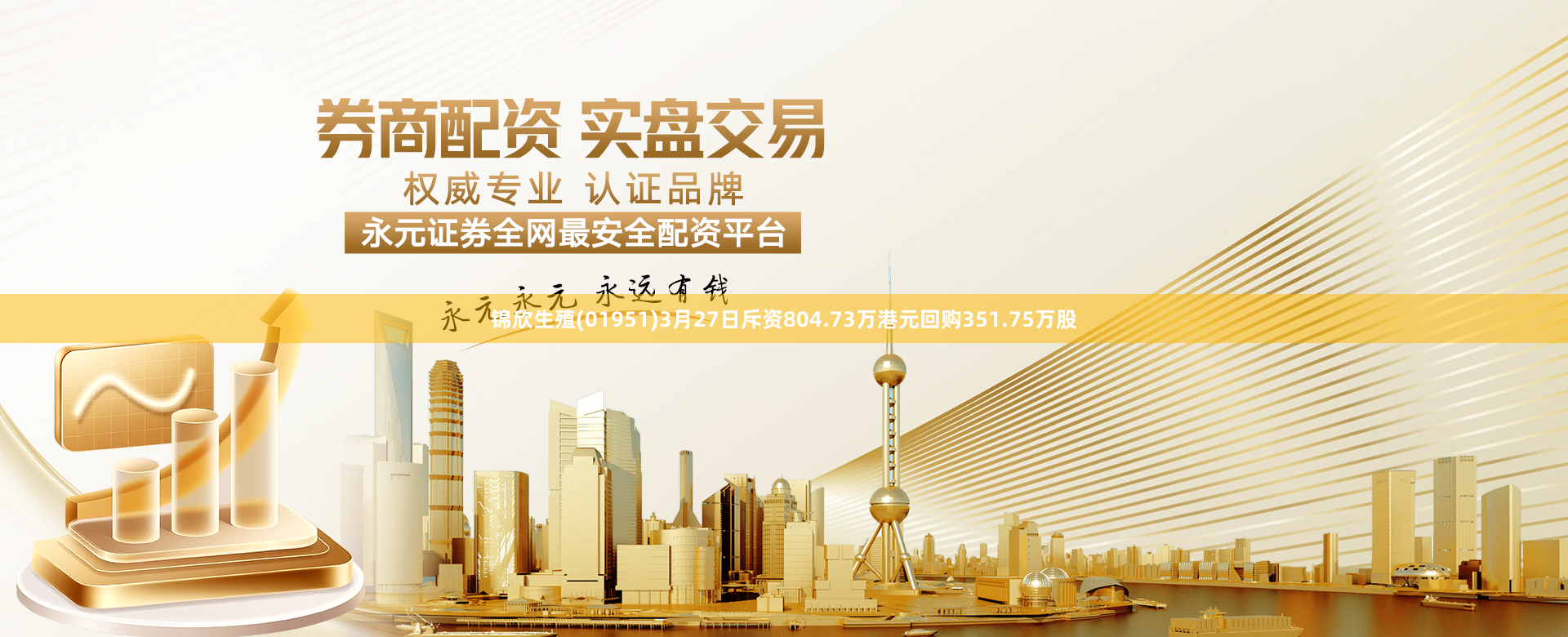 锦欣生殖(01951)3月27日斥资804.73万港元回购351.75万股
