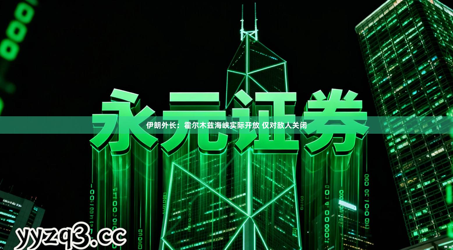 伊朗外长：霍尔木兹海峡实际开放 仅对敌人关闭