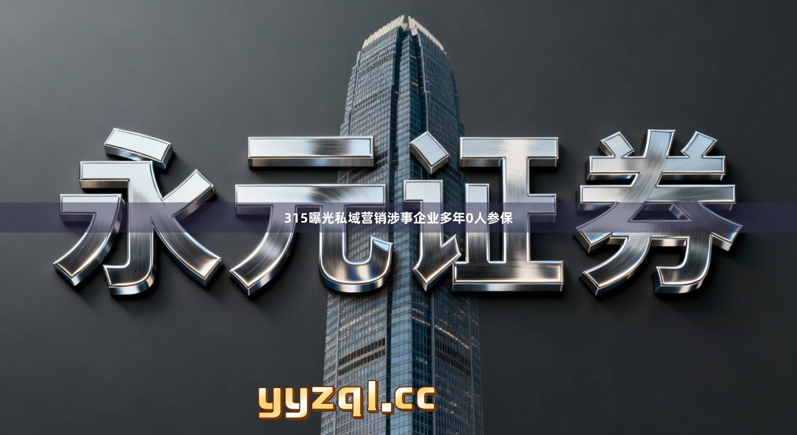 315曝光私域营销涉事企业多年0人参保