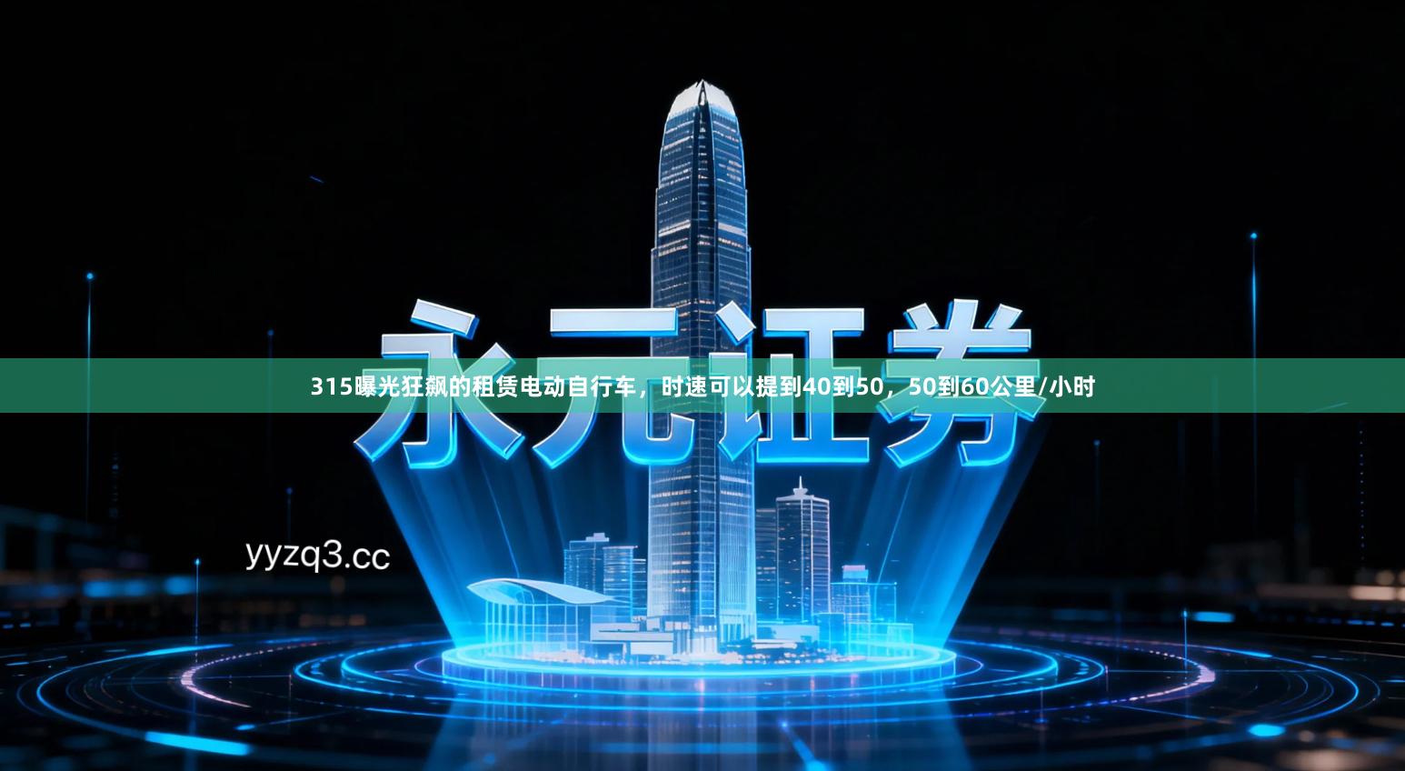 315曝光狂飙的租赁电动自行车，时速可以提到40到50，50到60公里/小时