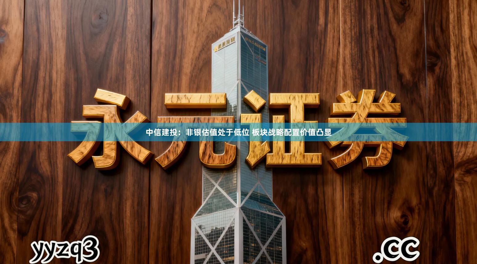 中信建投：非银估值处于低位 板块战略配置价值凸显