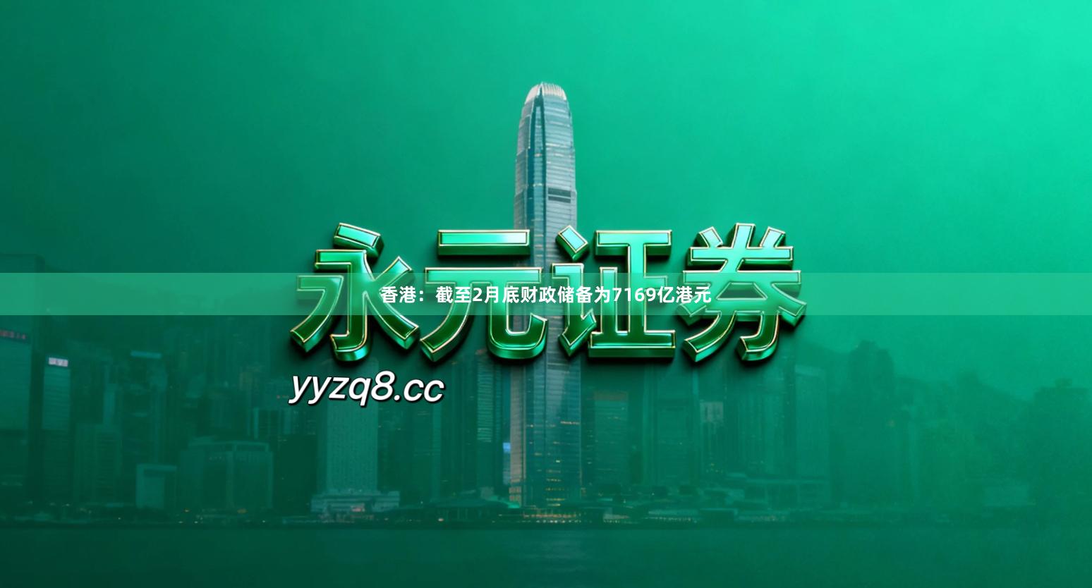 香港：截至2月底财政储备为7169亿港元