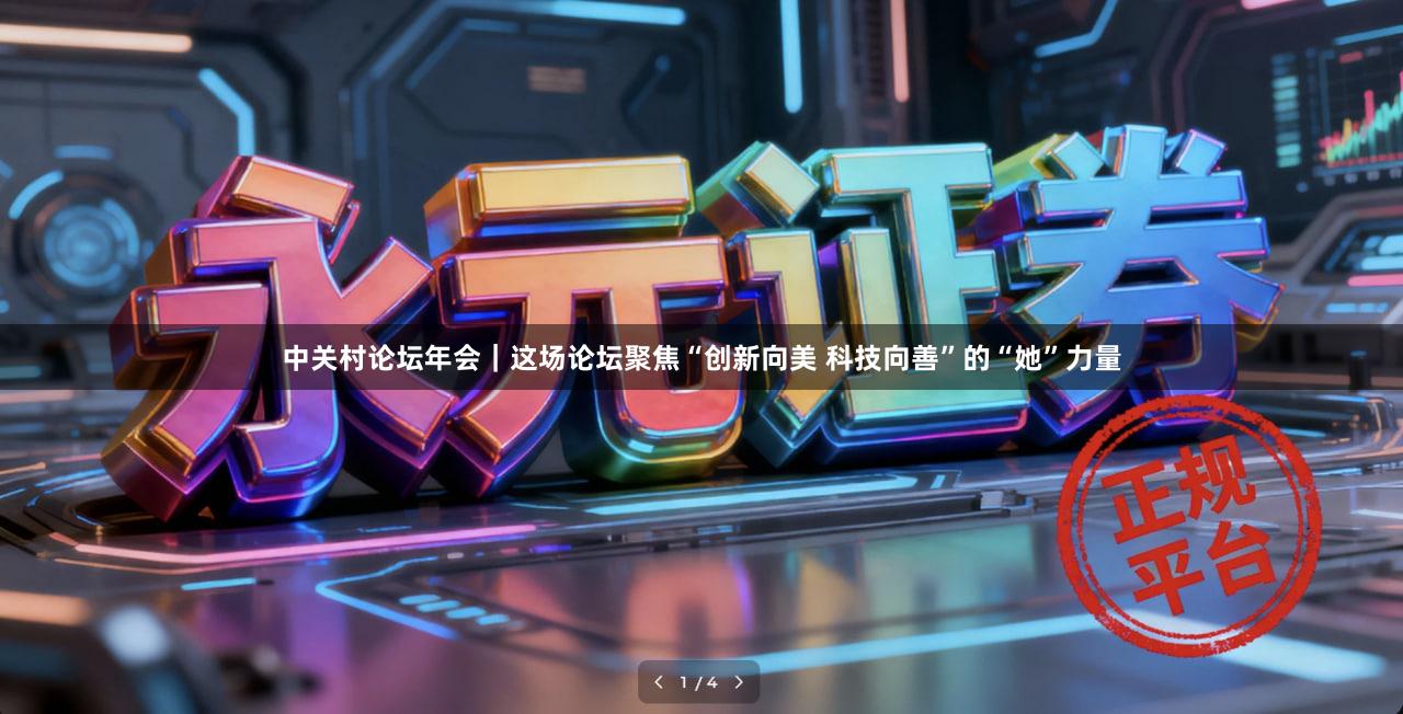 中关村论坛年会｜这场论坛聚焦“创新向美 科技向善”的“她”力量