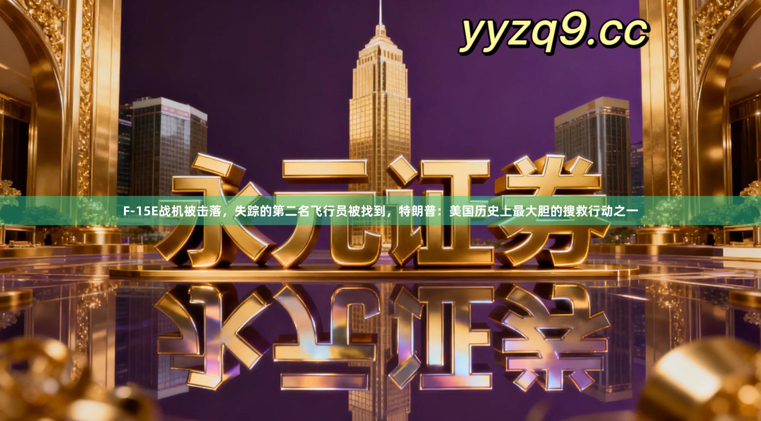 F-15E战机被击落，失踪的第二名飞行员被找到，特朗普：美国历史上最大胆的搜救行动之一