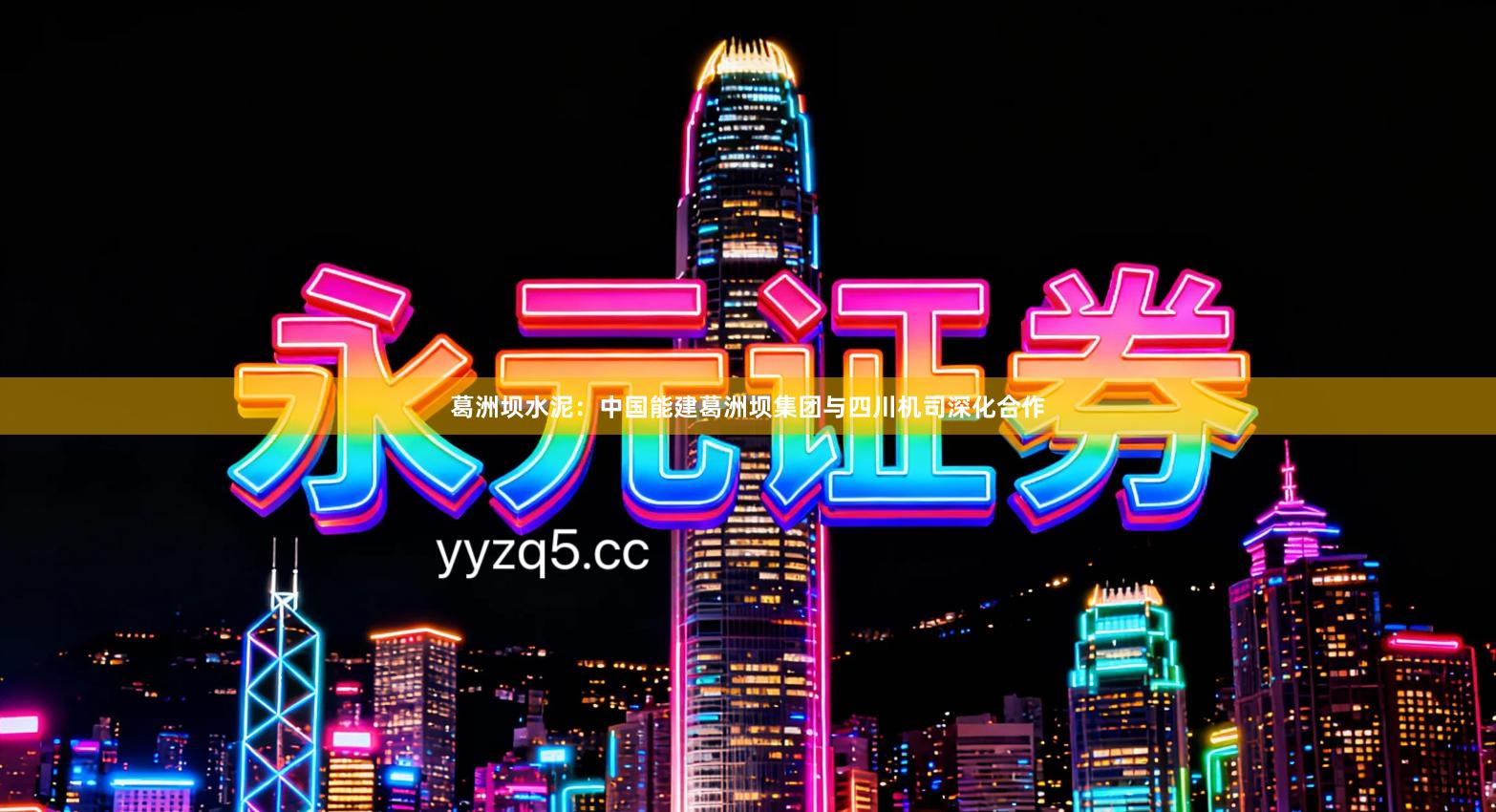 葛洲坝水泥：中国能建葛洲坝集团与四川机司深化合作