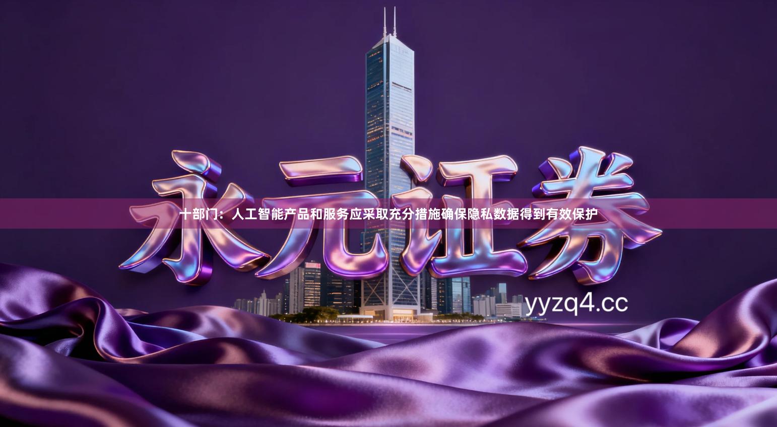 十部门：人工智能产品和服务应采取充分措施确保隐私数据得到有效保护