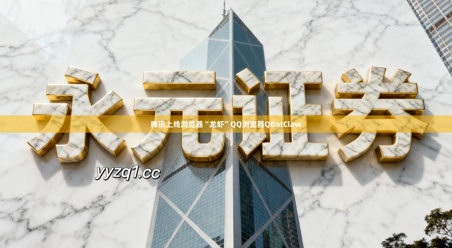 腾讯上线浏览器“龙虾”QQ浏览器QBotClaw