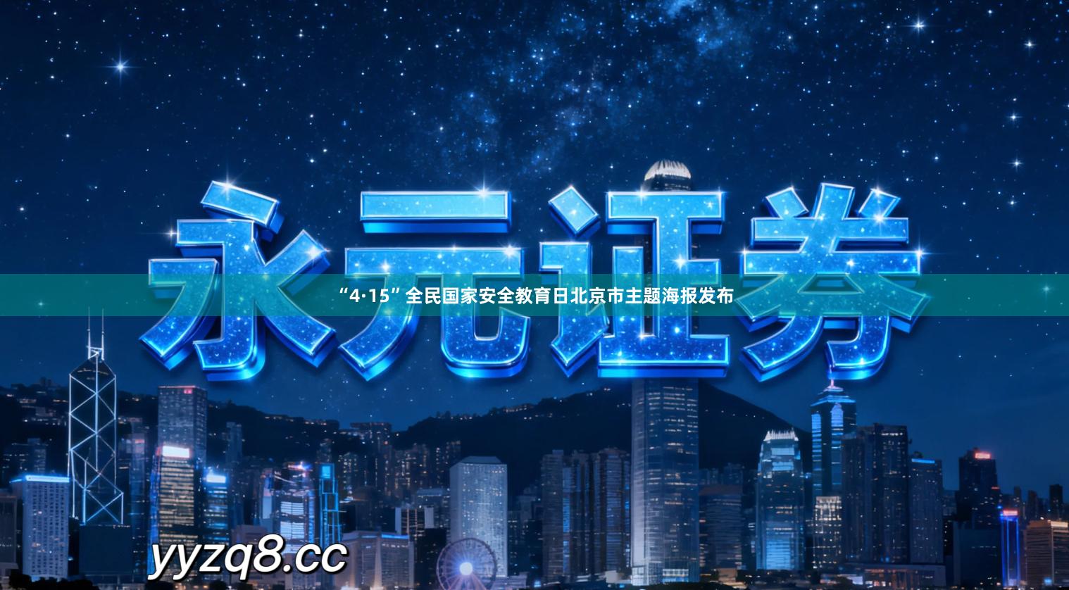 “4·15”全民国家安全教育日北京市主题海报发布