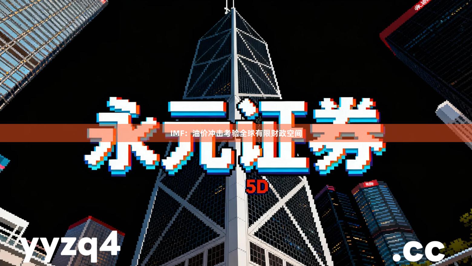 IMF：油价冲击考验全球有限财政空间